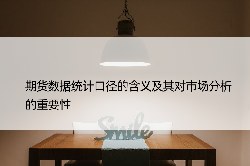 期货数据统计口径的含义及其对市场分析的重要性