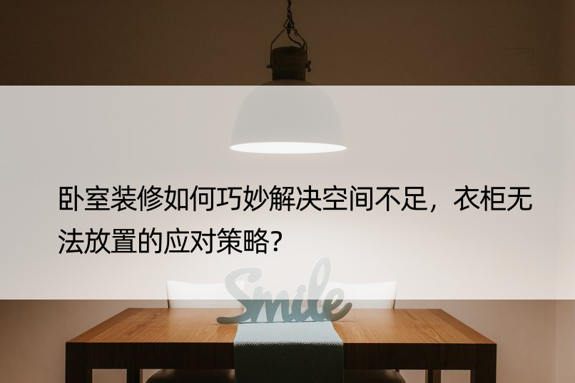 卧室装修如何巧妙解决空间不足，衣柜无法放置的应对策略？