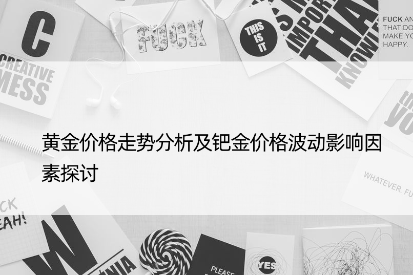 黄金价格走势分析及钯金价格波动影响因素探讨