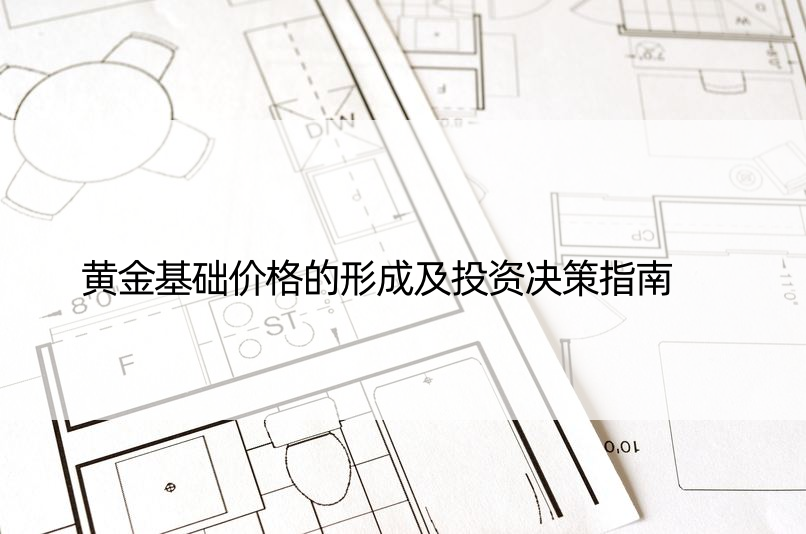 黄金基础价格的形成及投资决策指南