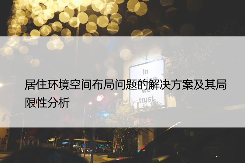 居住环境空间布局问题的解决方案及其局限性分析