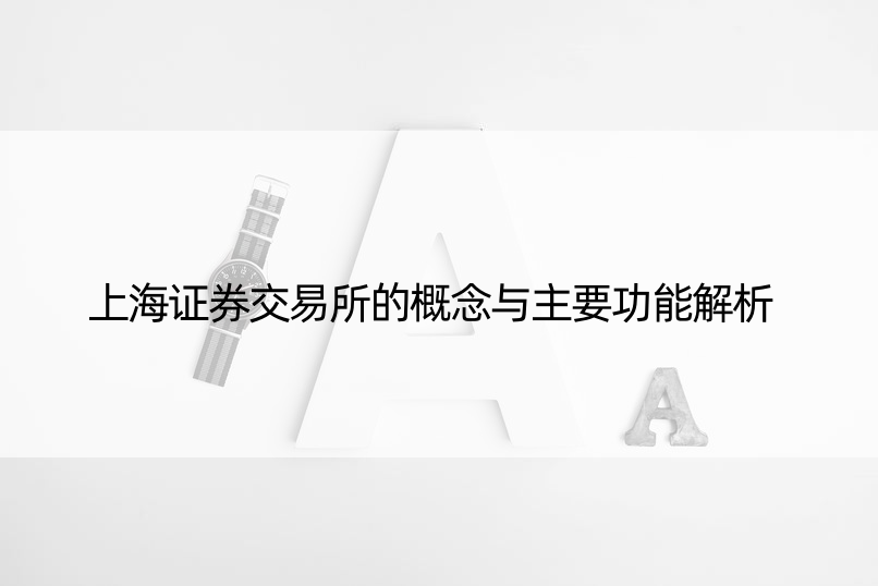 上海证券交易所的概念与主要功能解析