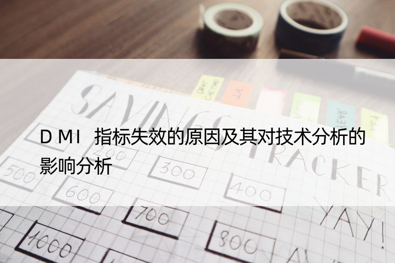 DMI指标失效的原因及其对技术分析的影响分析