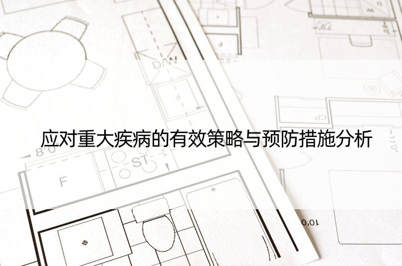 应对重大疾病的有效策略与预防措施分析