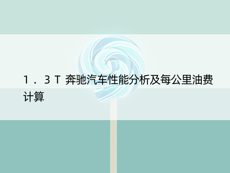 1.3T奔驰汽车性能分析及每公里油费计算