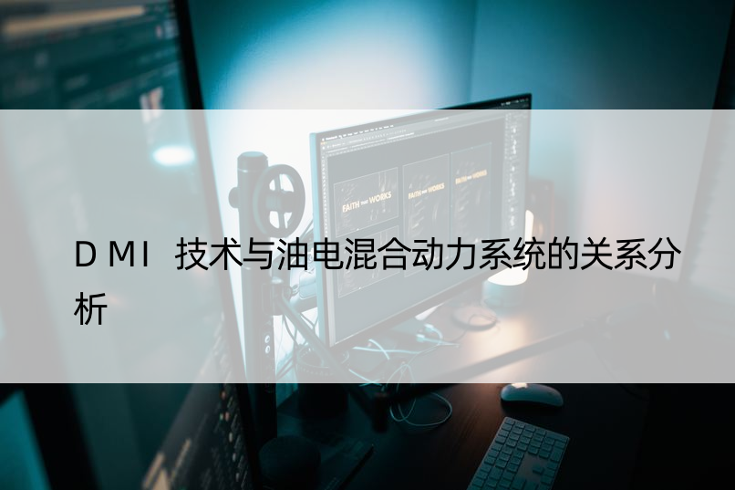 DMI技术与油电混合动力系统的关系分析