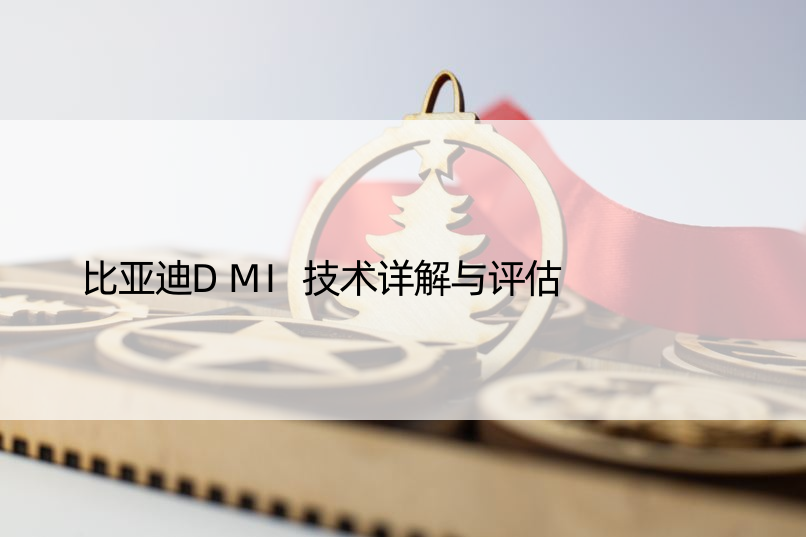 比亚迪DMI技术详解与评估