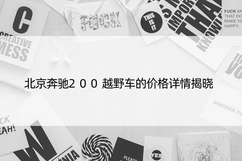 北京奔驰200越野车的价格详情揭晓