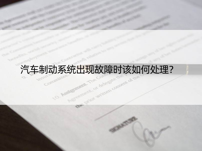 汽车制动系统出现故障时该如何处理？