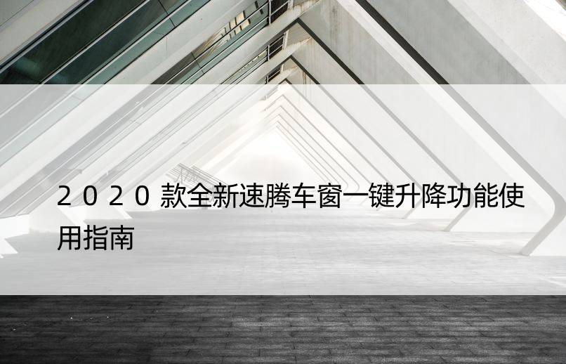 2020款全新速腾车窗一键升降功能使用指南