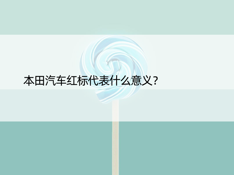 本田汽车红标代表什么意义？