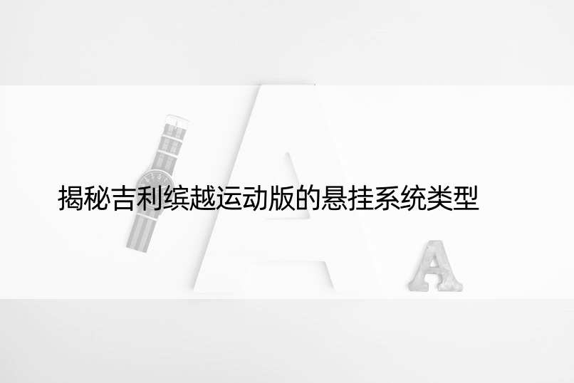 揭秘吉利缤越运动版的悬挂系统类型