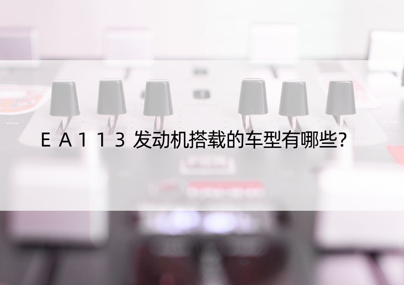 EA113发动机搭载的车型有哪些？