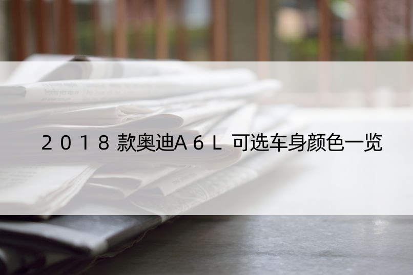 2018款奥迪A6L可选车身颜色一览