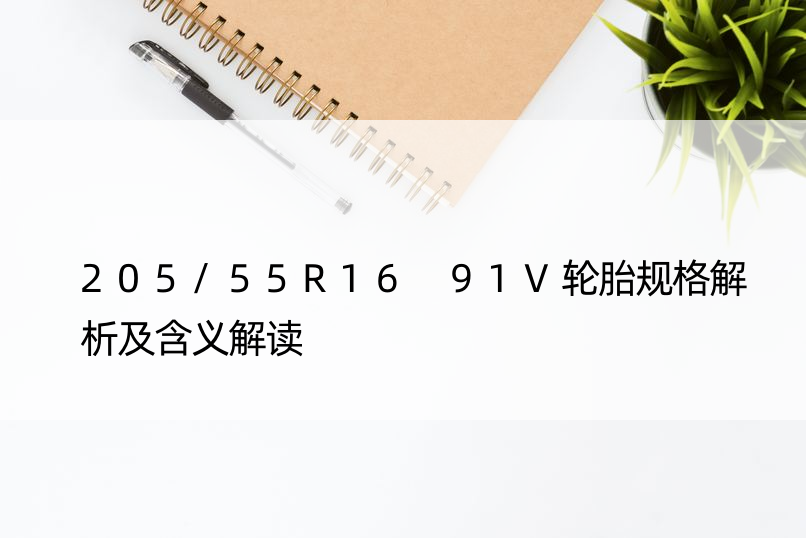 205/55R16 91V轮胎规格解析及含义解读