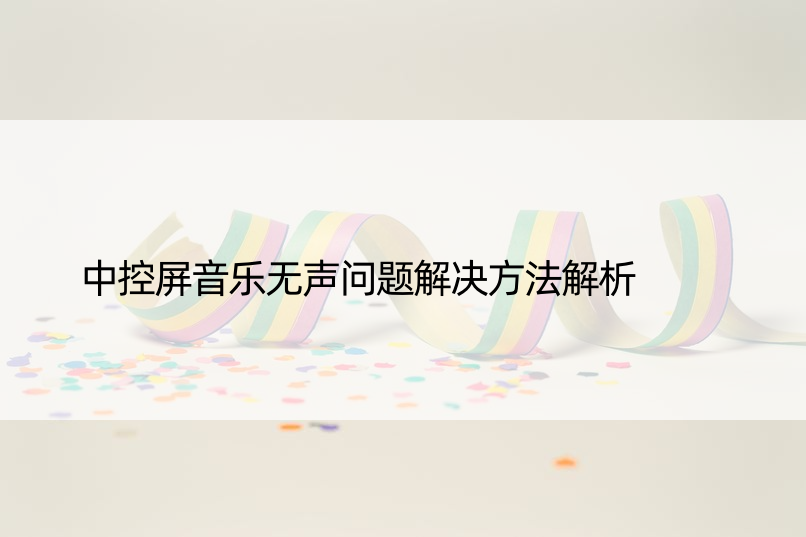 中控屏音乐无声问题解决方法解析