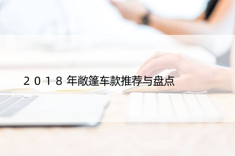 2018年敞篷车款推荐与盘点