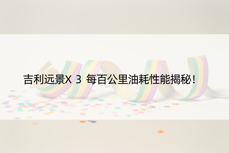 吉利远景X3每百公里油耗性能揭秘！