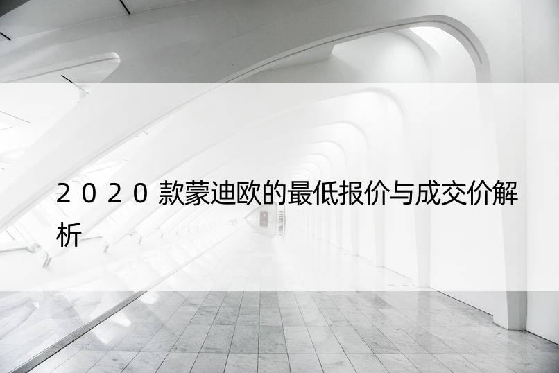 2020款蒙迪欧的更低报价与成交价解析