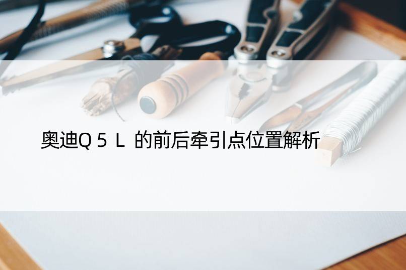 奥迪Q5L的前后牵引点位置解析