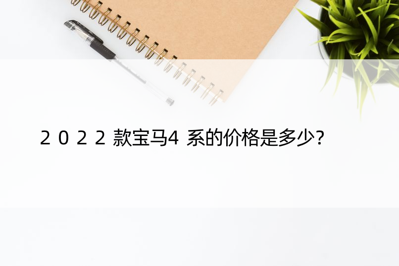 2022款宝马4系的价格是多少？