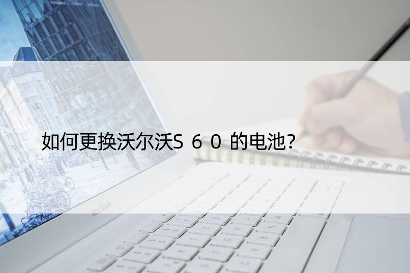 如何更换沃尔沃S60的电池？