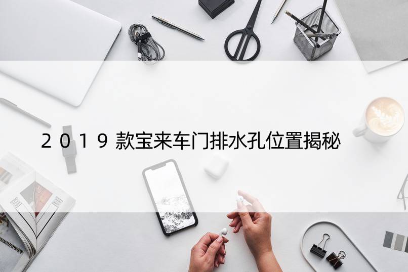 2019款宝来车门排水孔位置揭秘