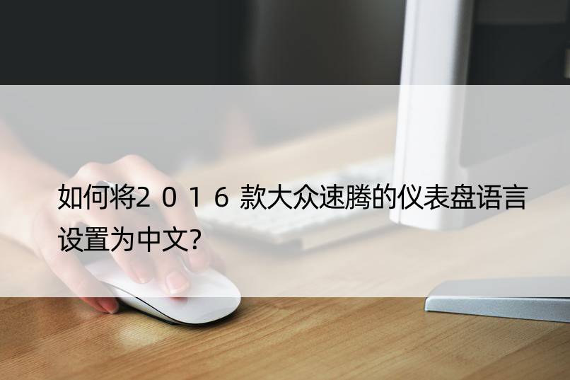 如何将2016款大众速腾的仪表盘语言设置为中文？