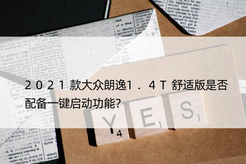 2021款大众朗逸1.4T舒适版是否配备一键启动功能？