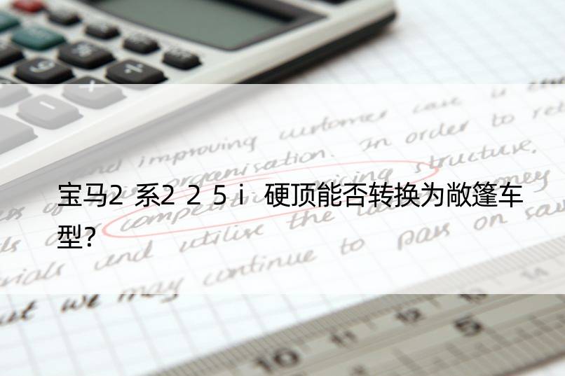 宝马2系225i硬顶能否转换为敞篷车型？