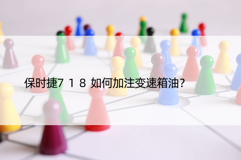 保时捷718如何加注变速箱油？