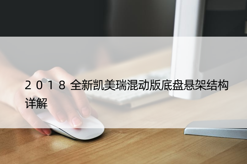 2018全新凯美瑞混动版底盘悬架结构详解