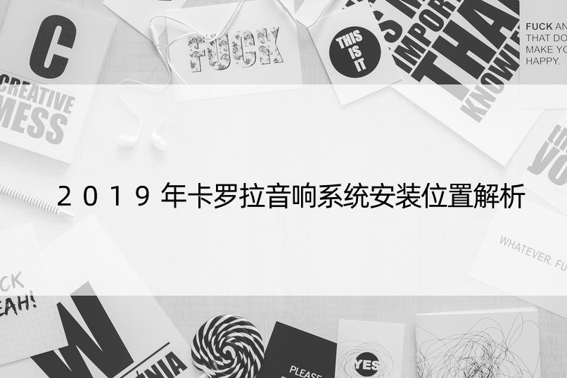 2019年卡罗拉音响系统安装位置解析