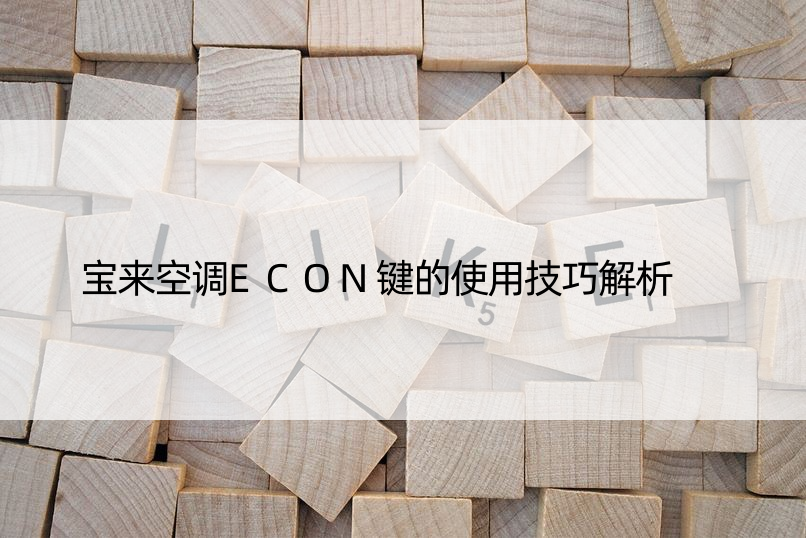 宝来空调ECON键的使用技巧解析