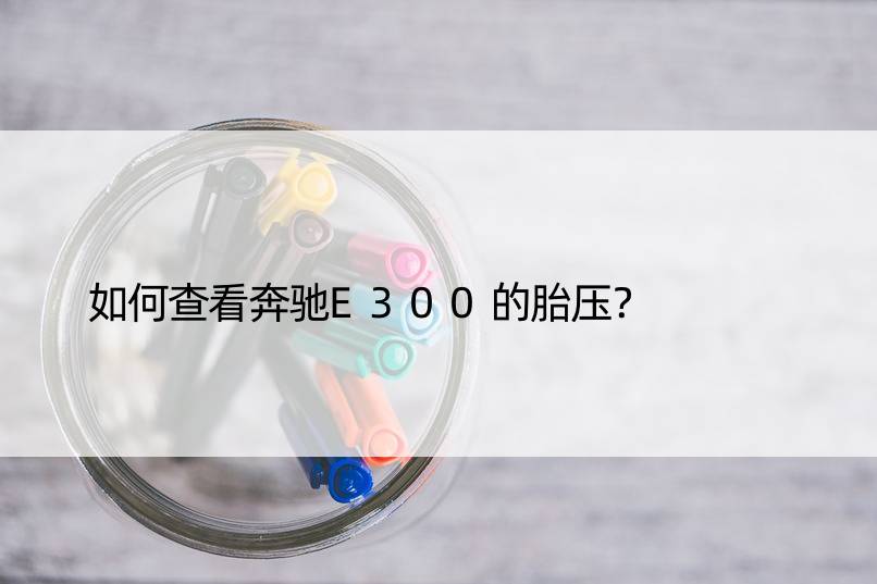 如何查看奔驰E300的胎压？