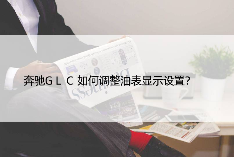 奔驰GLC如何调整油表显示设置？