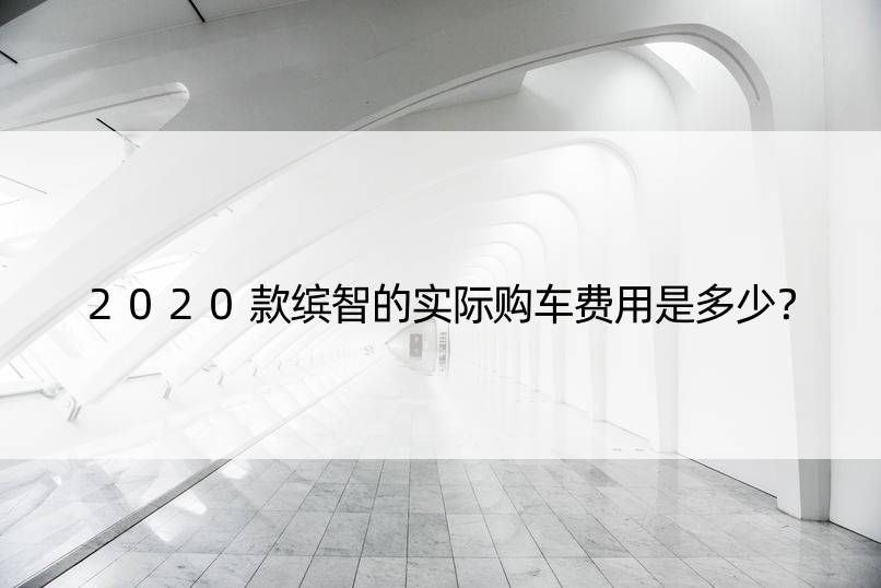 2020款缤智的实际购车费用是多少？