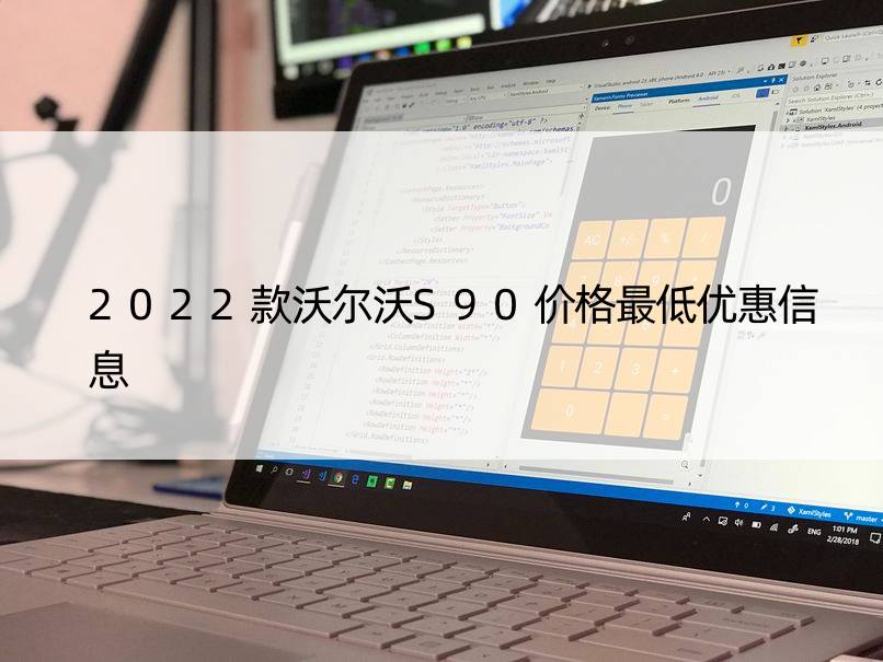 2022款沃尔沃S90价格更低优惠信息