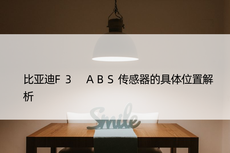 比亚迪F3 ABS传感器的具体位置解析