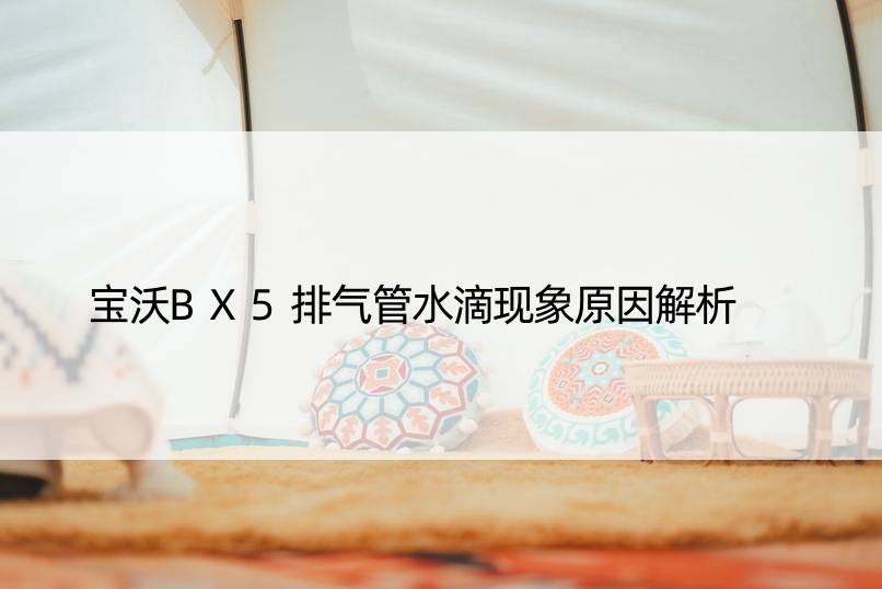 宝沃BX5排气管水滴现象原因解析