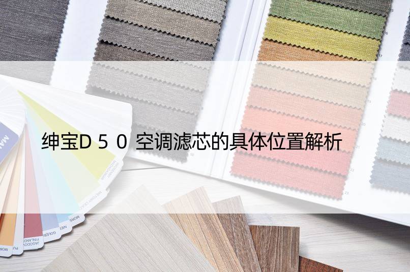 绅宝D50空调滤芯的具体位置解析