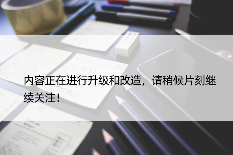 内容正在进行升级和改造，请稍候片刻继续关注！