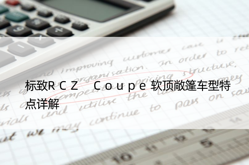 标致RCZ Coupe软顶敞篷车型特点详解