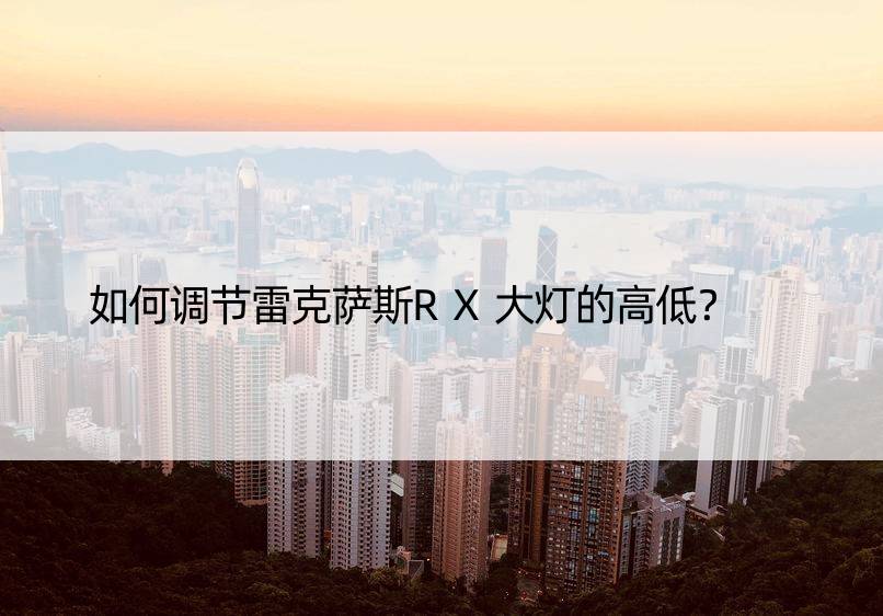 如何调节雷克萨斯RX大灯的高低？