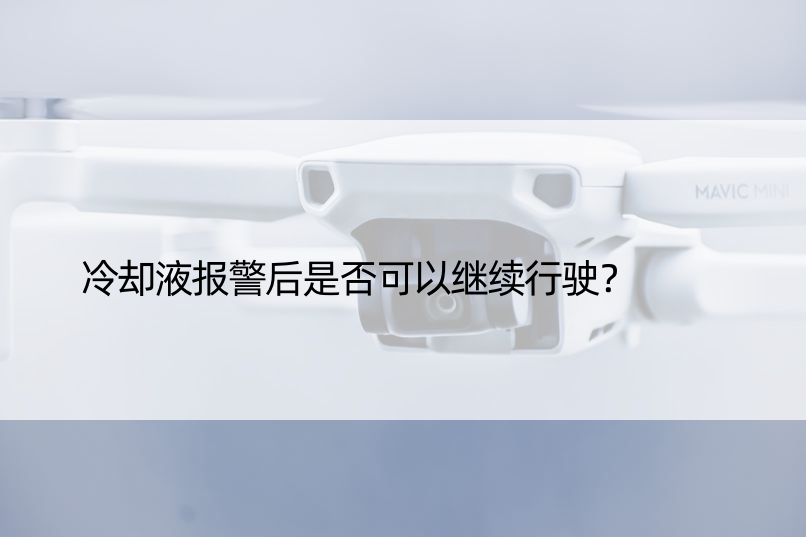 冷却液报警后是否可以继续行驶？