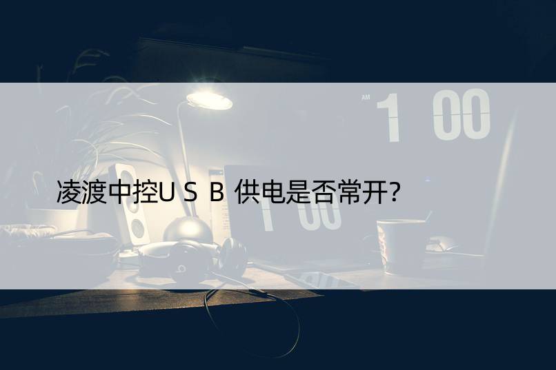 凌渡中控USB供电是否常开？