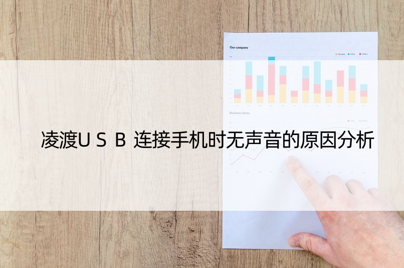 凌渡USB连接手机时无声音的原因分析