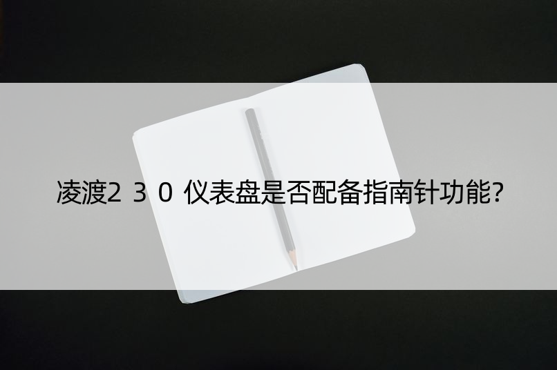 凌渡230仪表盘是否配备指南针功能？