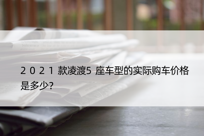 2021款凌渡5座车型的实际购车价格是多少？