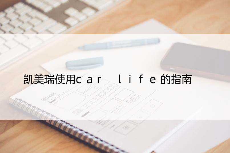 凯美瑞使用car life的指南